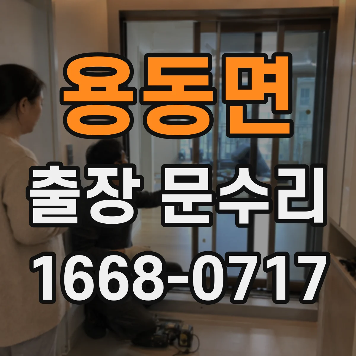 용동면 출장 문수리