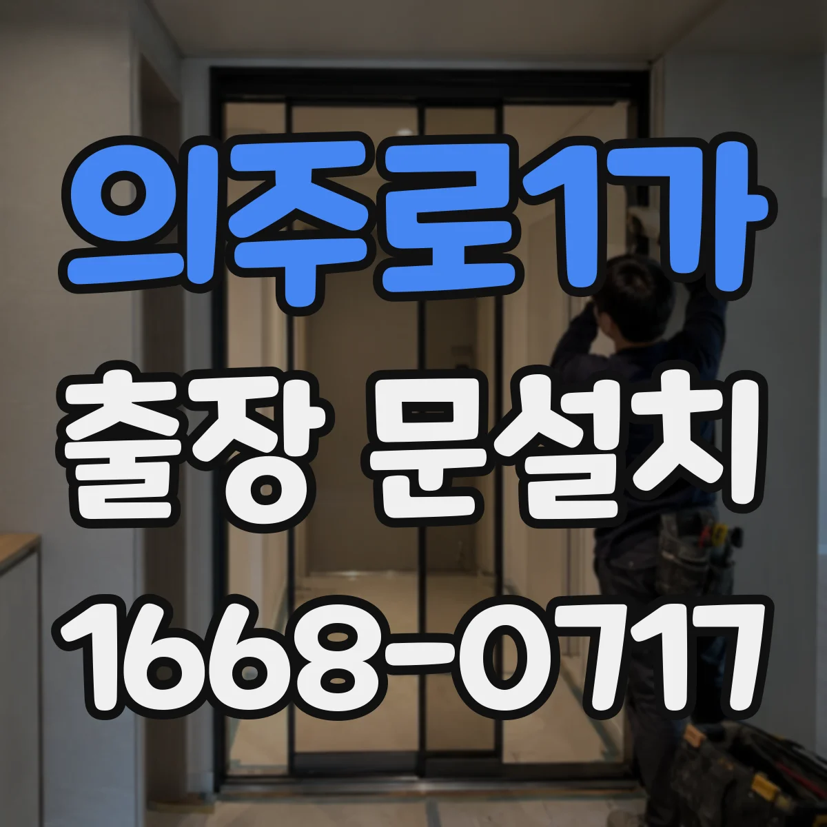 의주로1가 출장 문설치