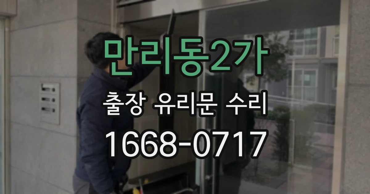 만리동2가 출장 유리문 수리