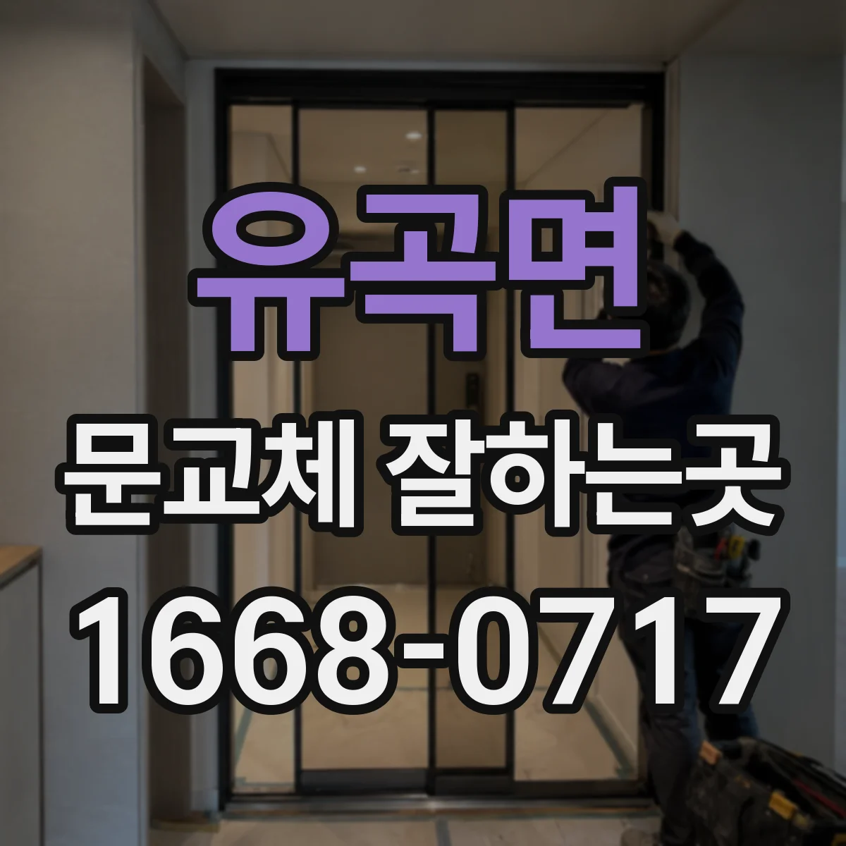 유곡면 문교체 잘하는곳