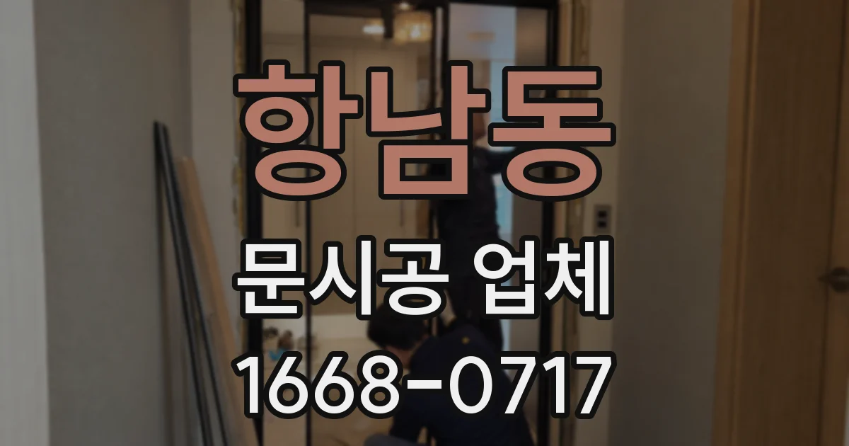 항남동 문시공 업체