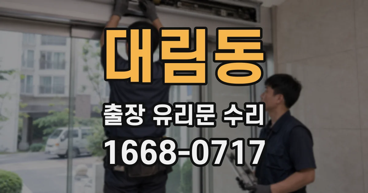 대림동 출장 유리문 수리