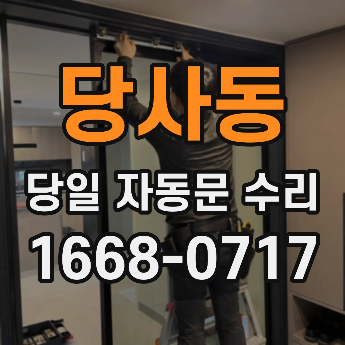 당사동 당일 자동문 수리