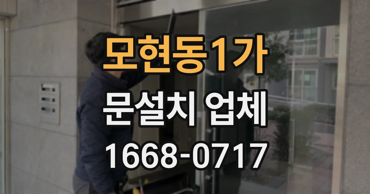 모현동1가 문설치 업체