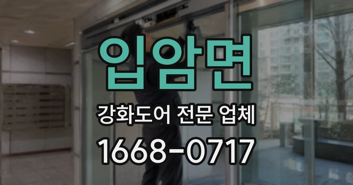 입암면 강화도어 전문 업체