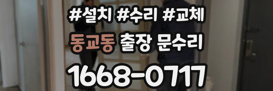 동교동 출장 문수리
