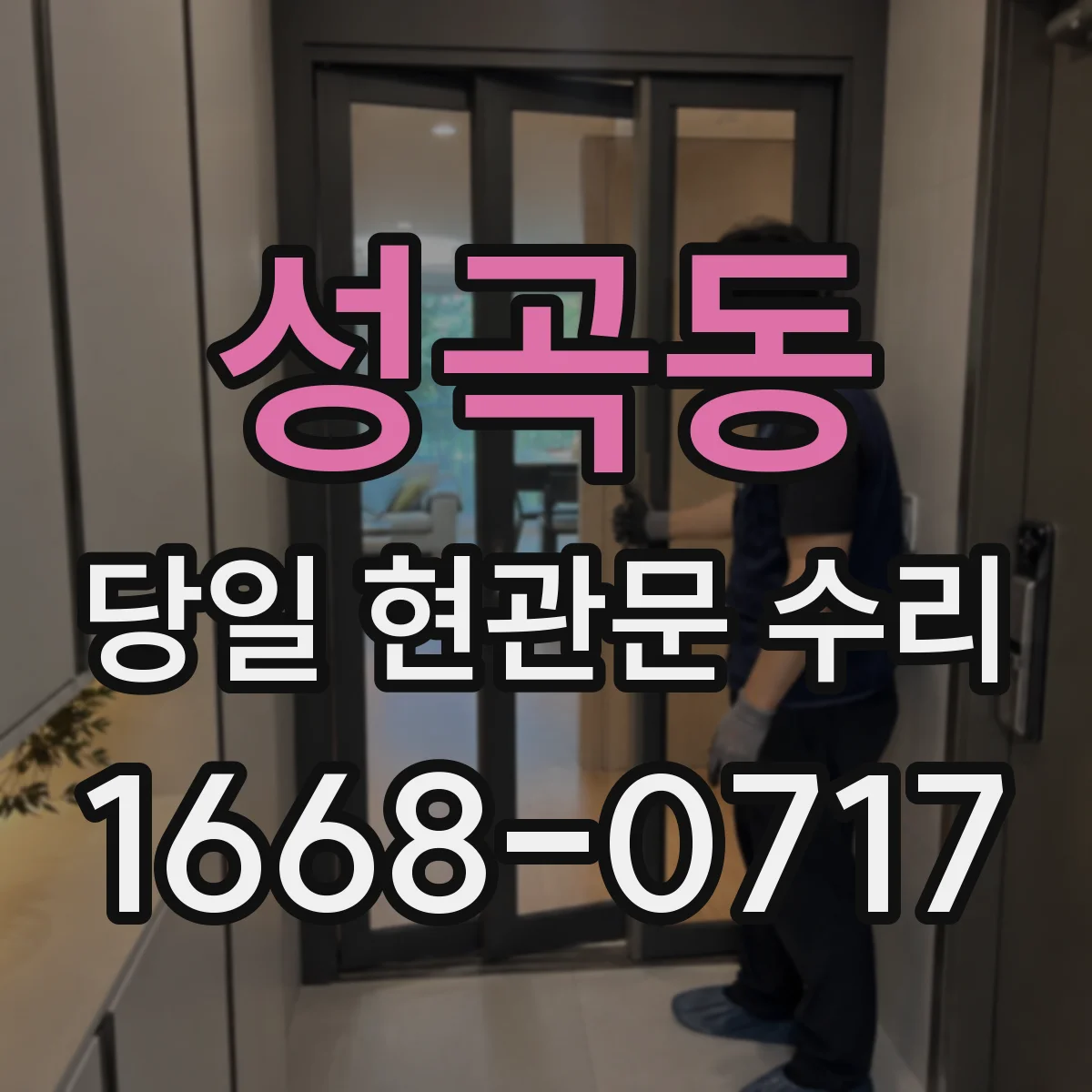 성곡동 당일 현관문 수리