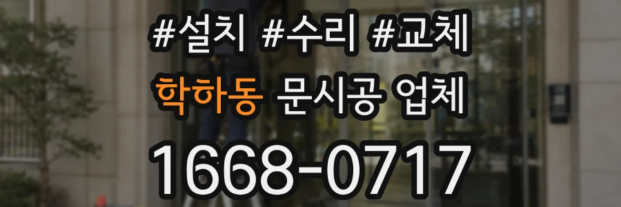 학하동 문시공 업체