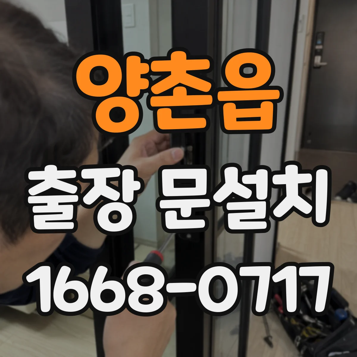 양촌읍 출장 문설치