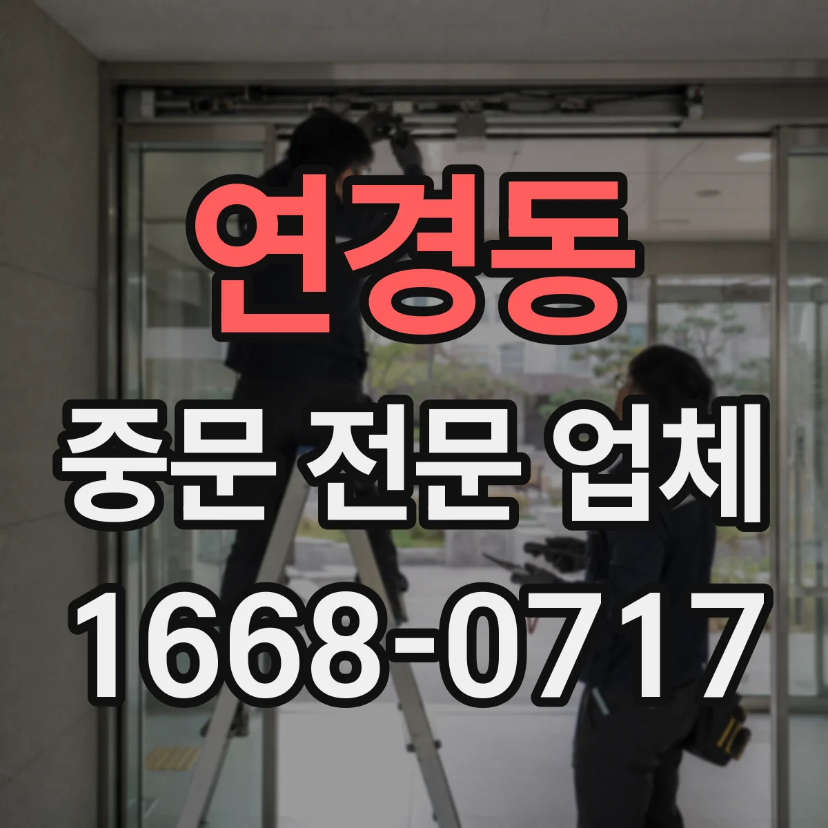 연경동 중문 전문 업체
