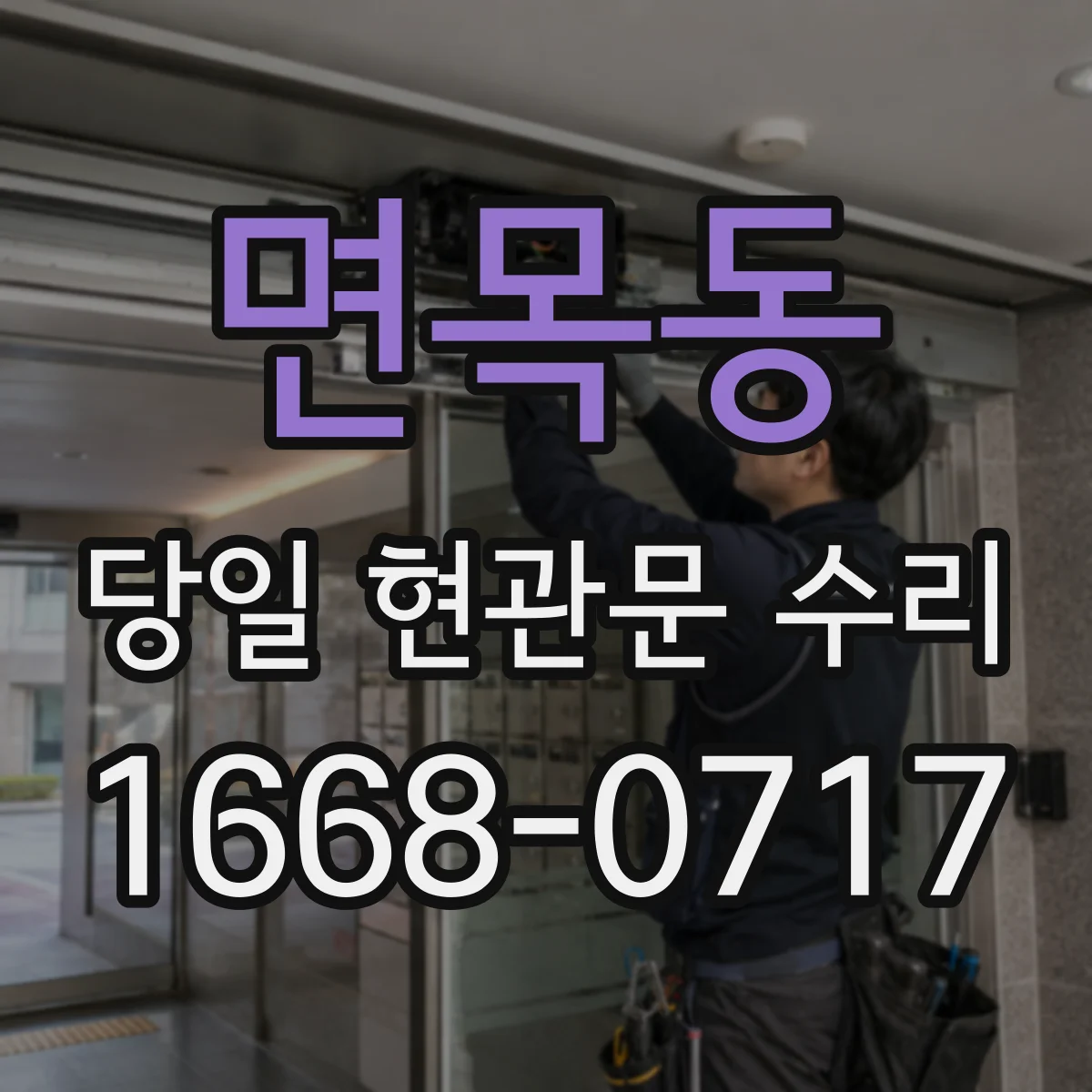 면목동 당일 현관문 수리