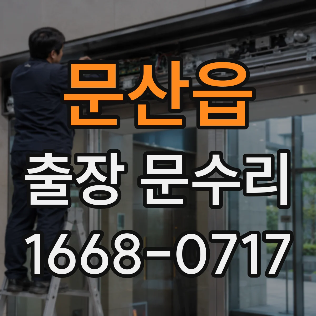 문산읍 출장 문수리