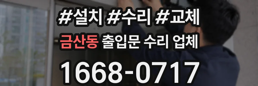 금산동 출입문 수리 업체
