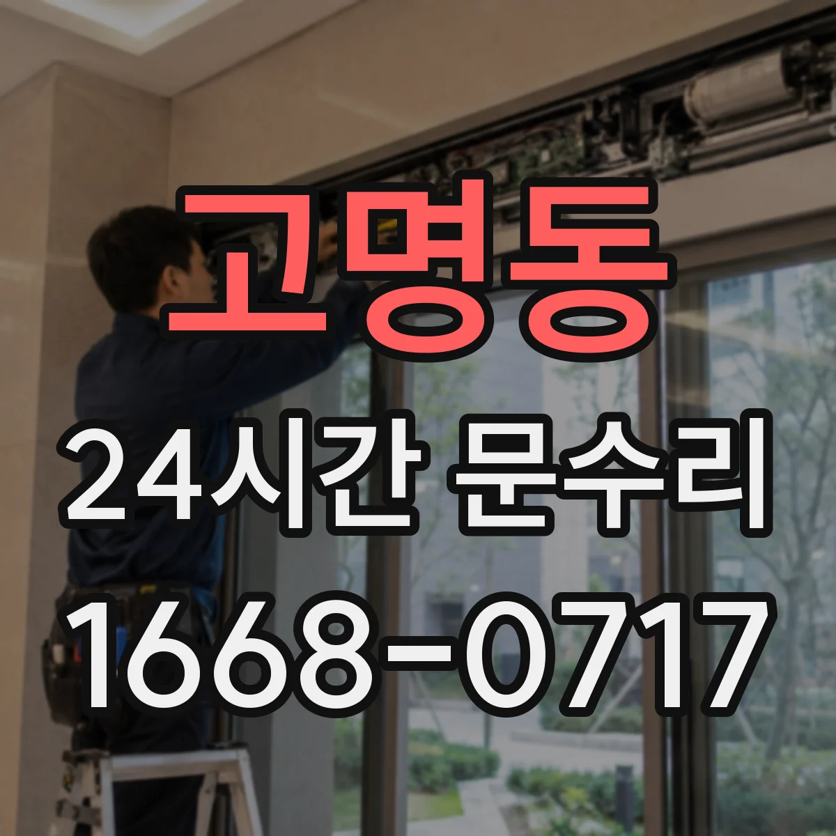 고명동 24시간 문수리