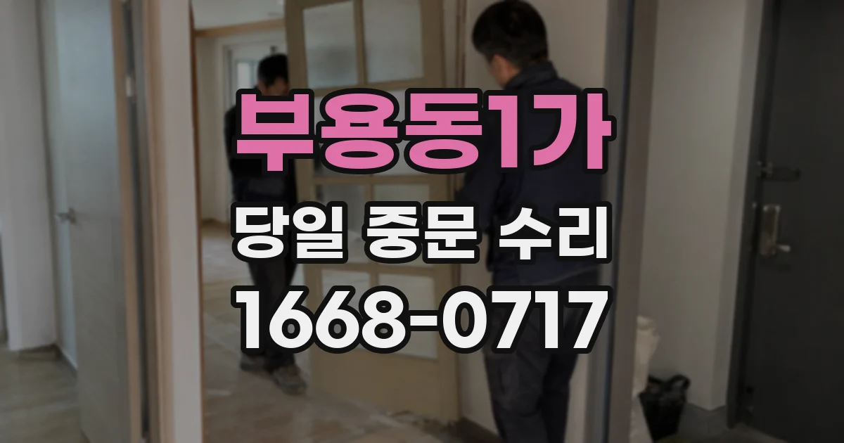 부용동1가 당일 중문 수리