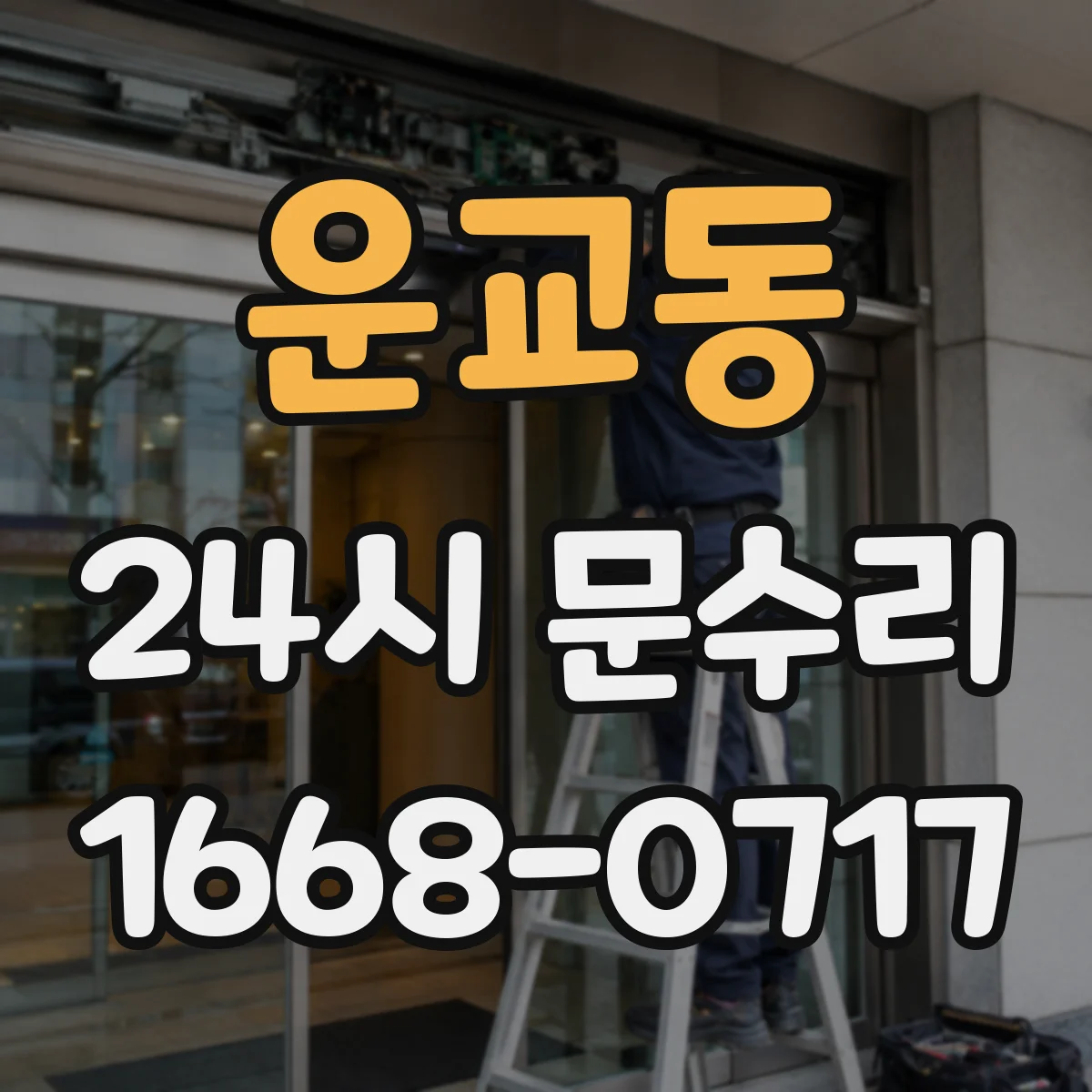 운교동 24시 문수리