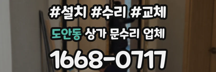 도안동 상가 문수리 업체