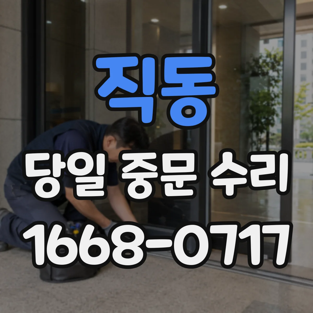 직동 당일 중문 수리