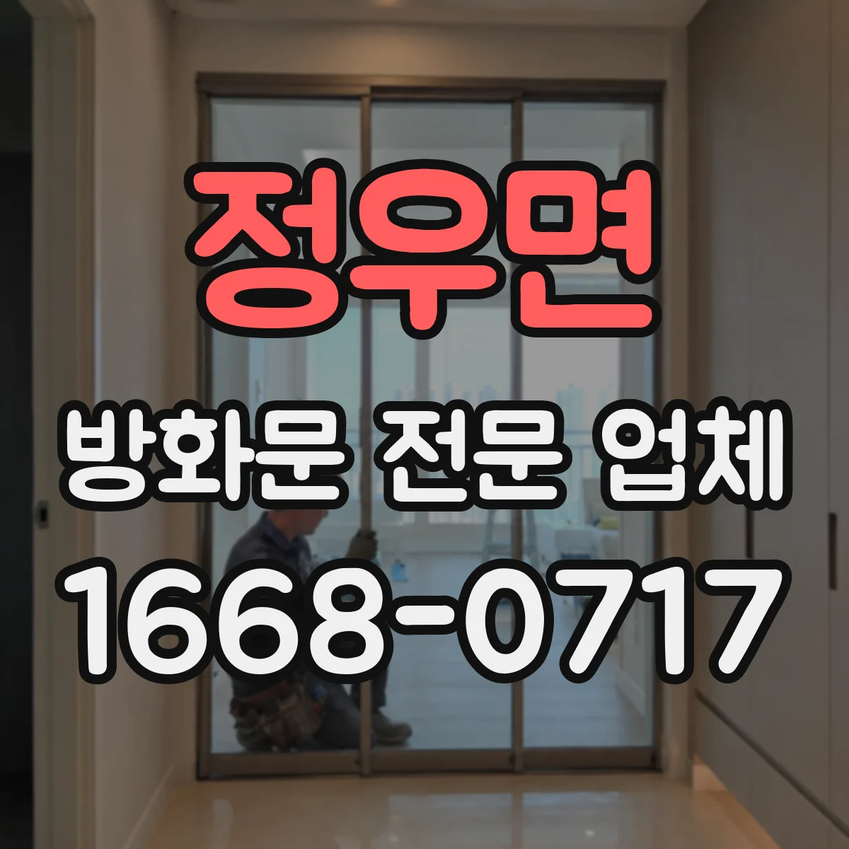 정우면 방화문 전문 업체