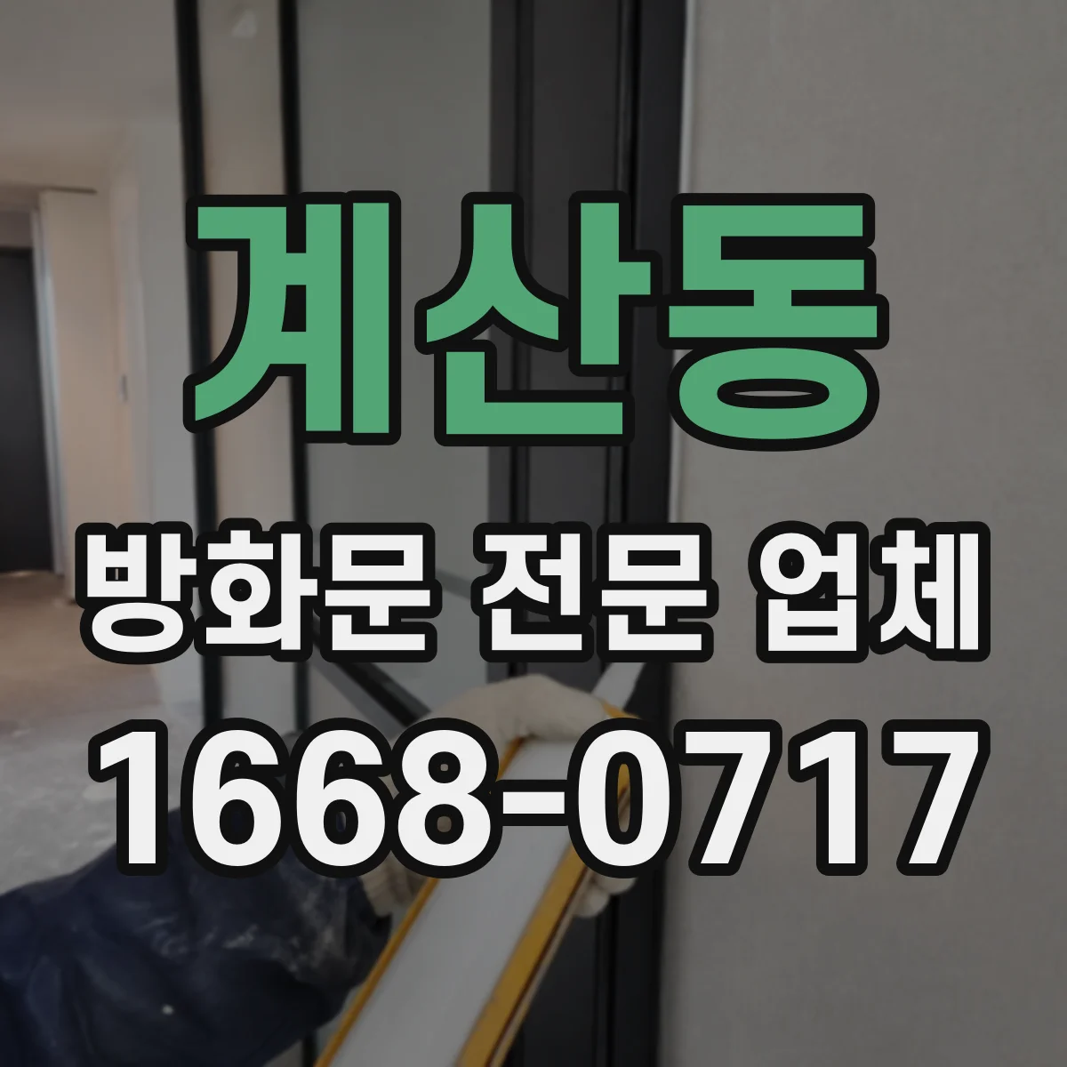 계산동 방화문 전문 업체