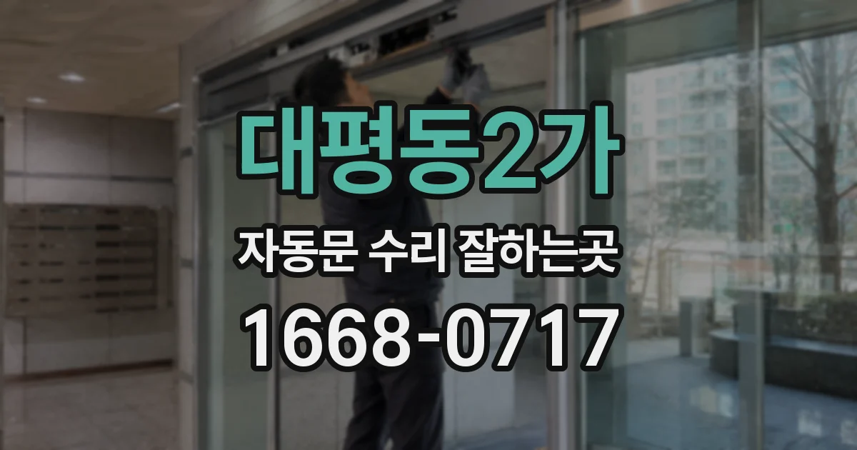 대평동2가 자동문 수리 잘하는곳