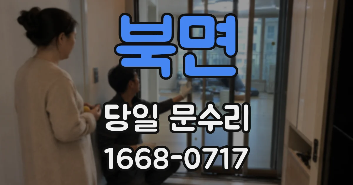 북면 당일 문수리