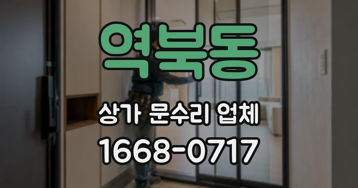 역북동 상가 문수리 업체