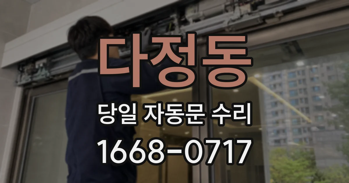 다정동 당일 자동문 수리