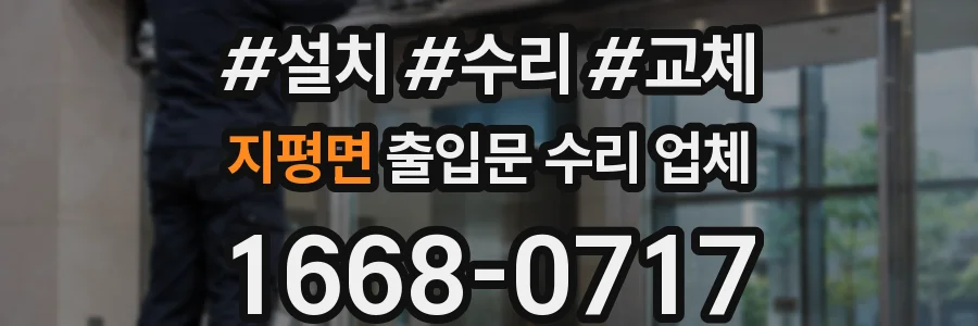 지평면 출입문 수리 업체