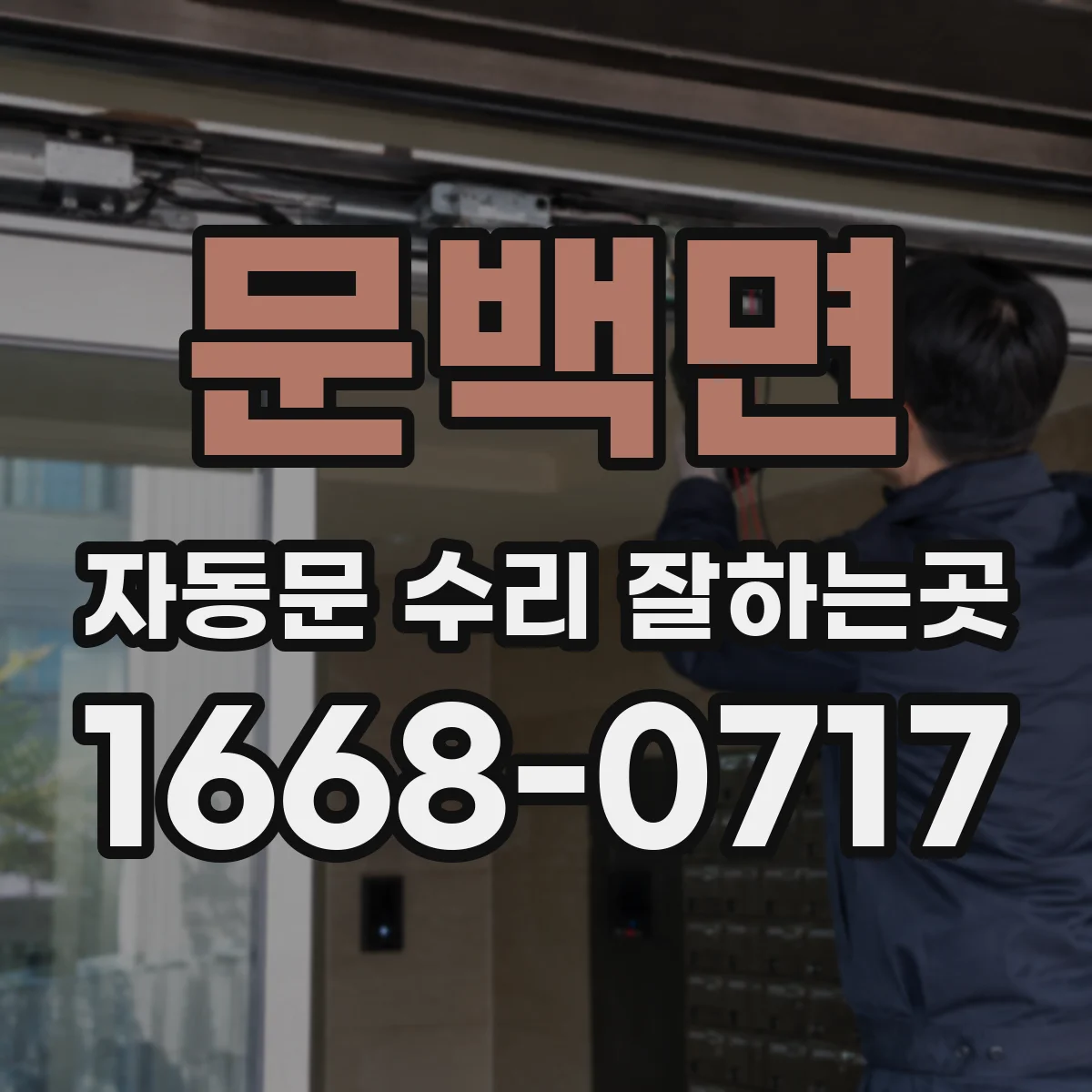 문백면 자동문 수리 잘하는곳
