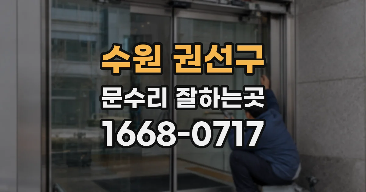 수원 권선구 문수리 잘하는곳