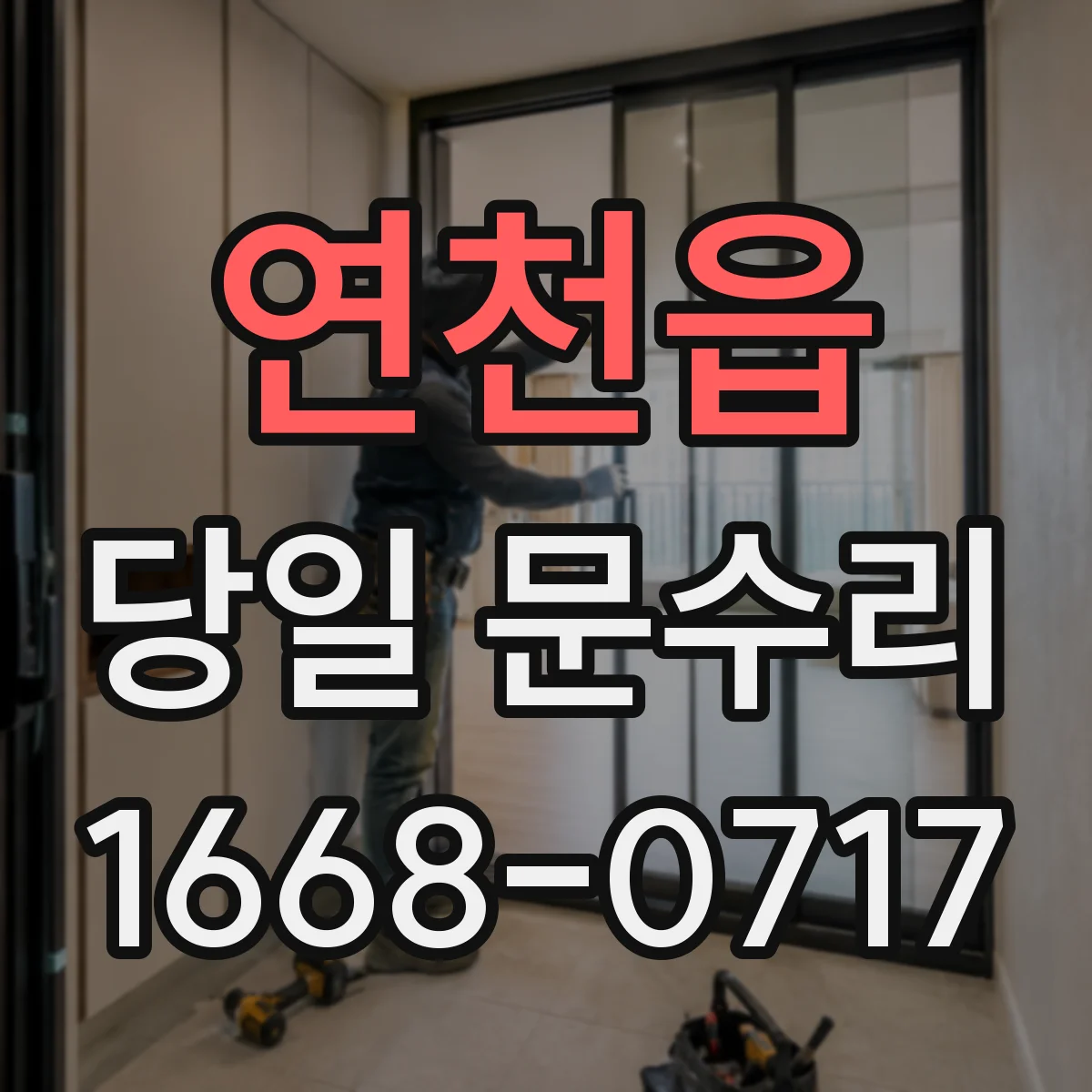 연천읍 당일 문수리