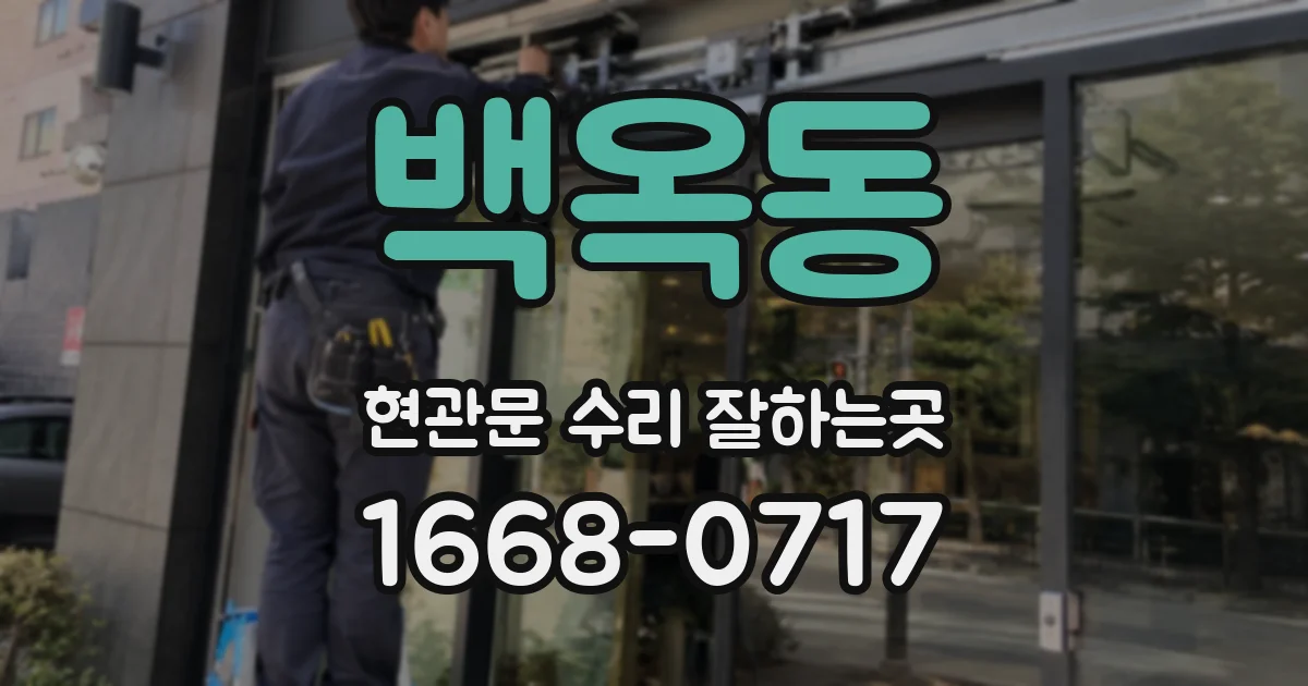 백옥동 현관문 수리 잘하는곳