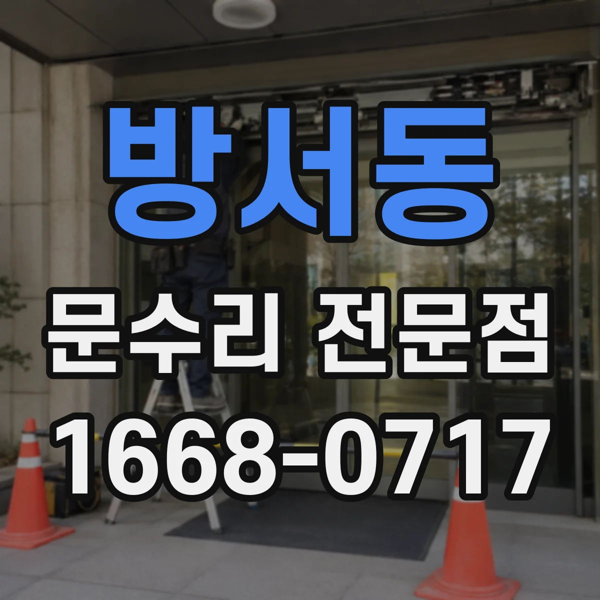 방서동 문수리 전문점