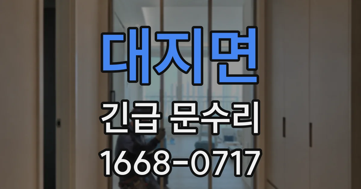 대지면 긴급 문수리