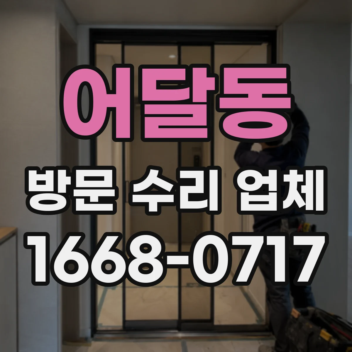 어달동 방문 수리 업체