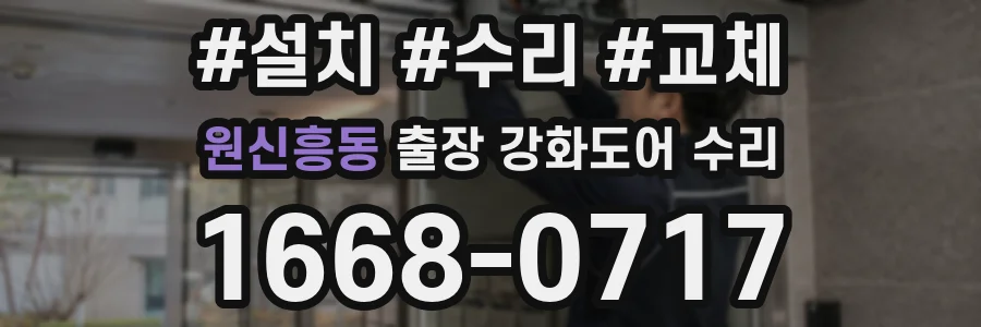 원신흥동 출장 강화도어 수리
