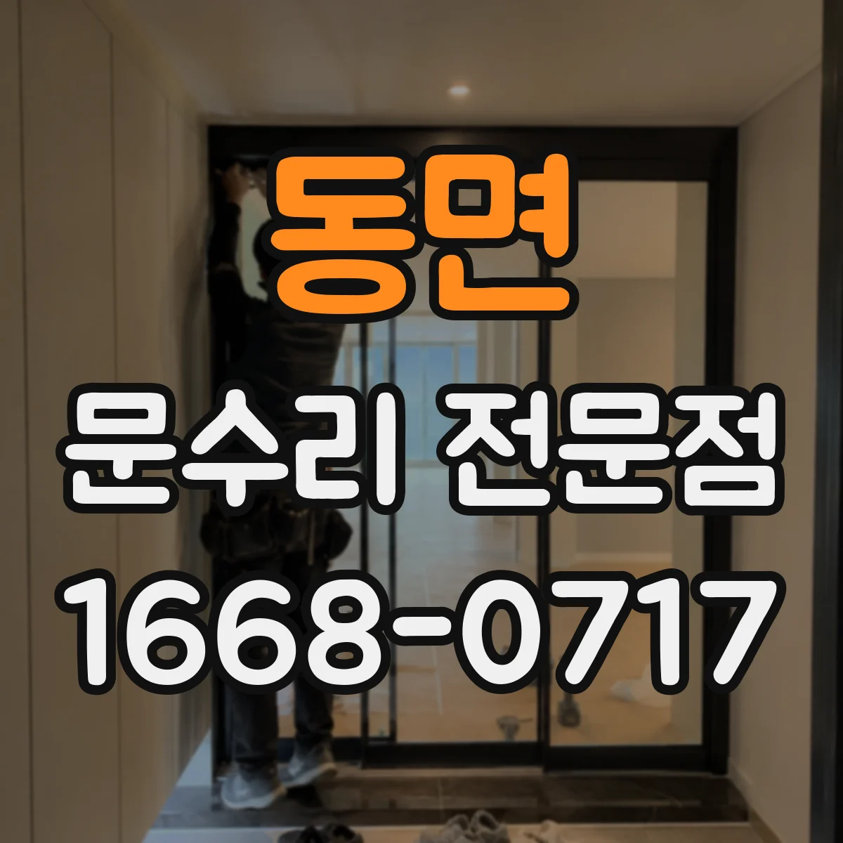 동면 문수리 전문점