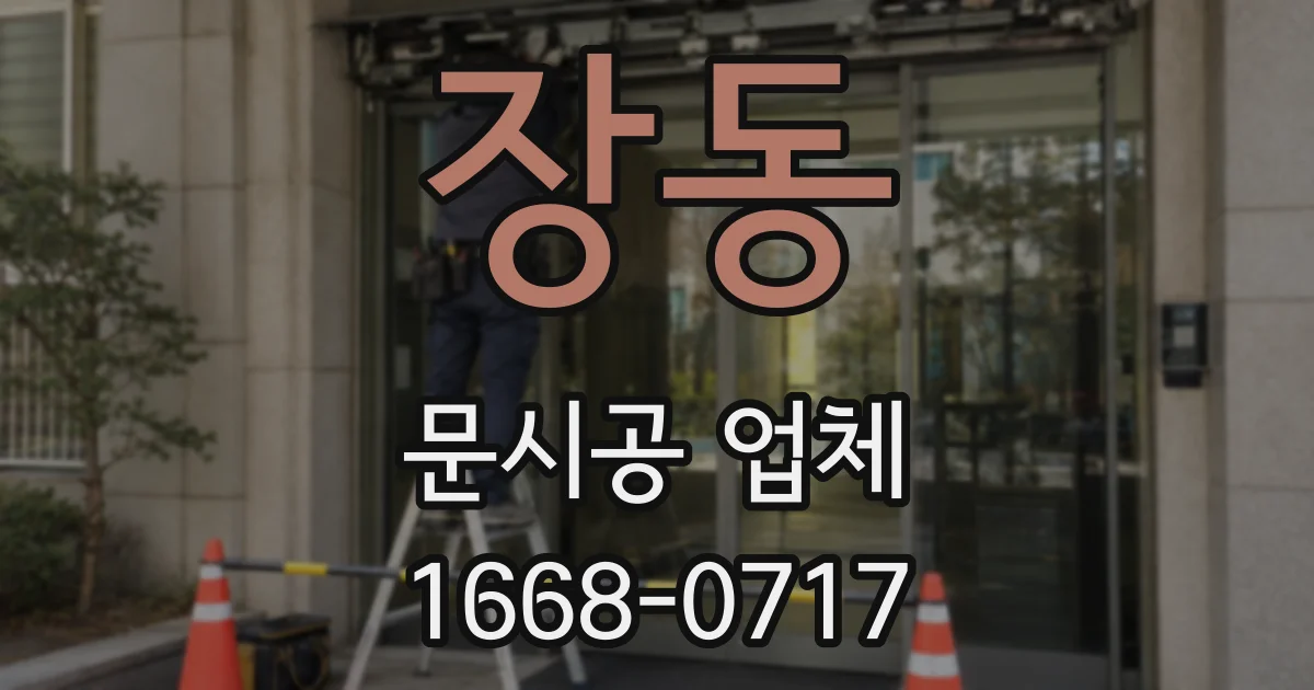 장동 문시공 업체