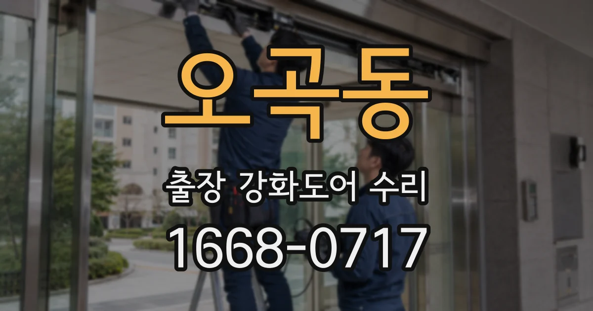 오곡동 출장 강화도어 수리