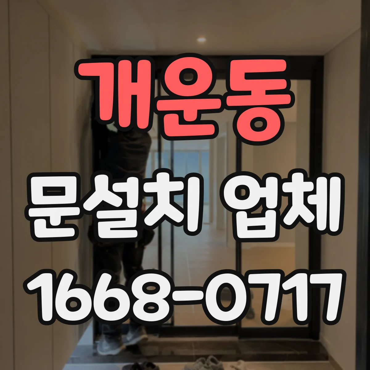 개운동 문설치 업체