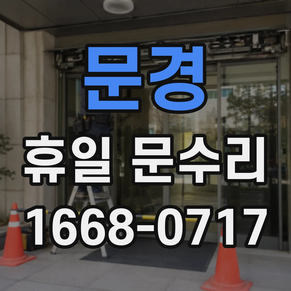 문경 휴일 문수리 이중문 소리·마찰 원인 점검 및 정렬 교정