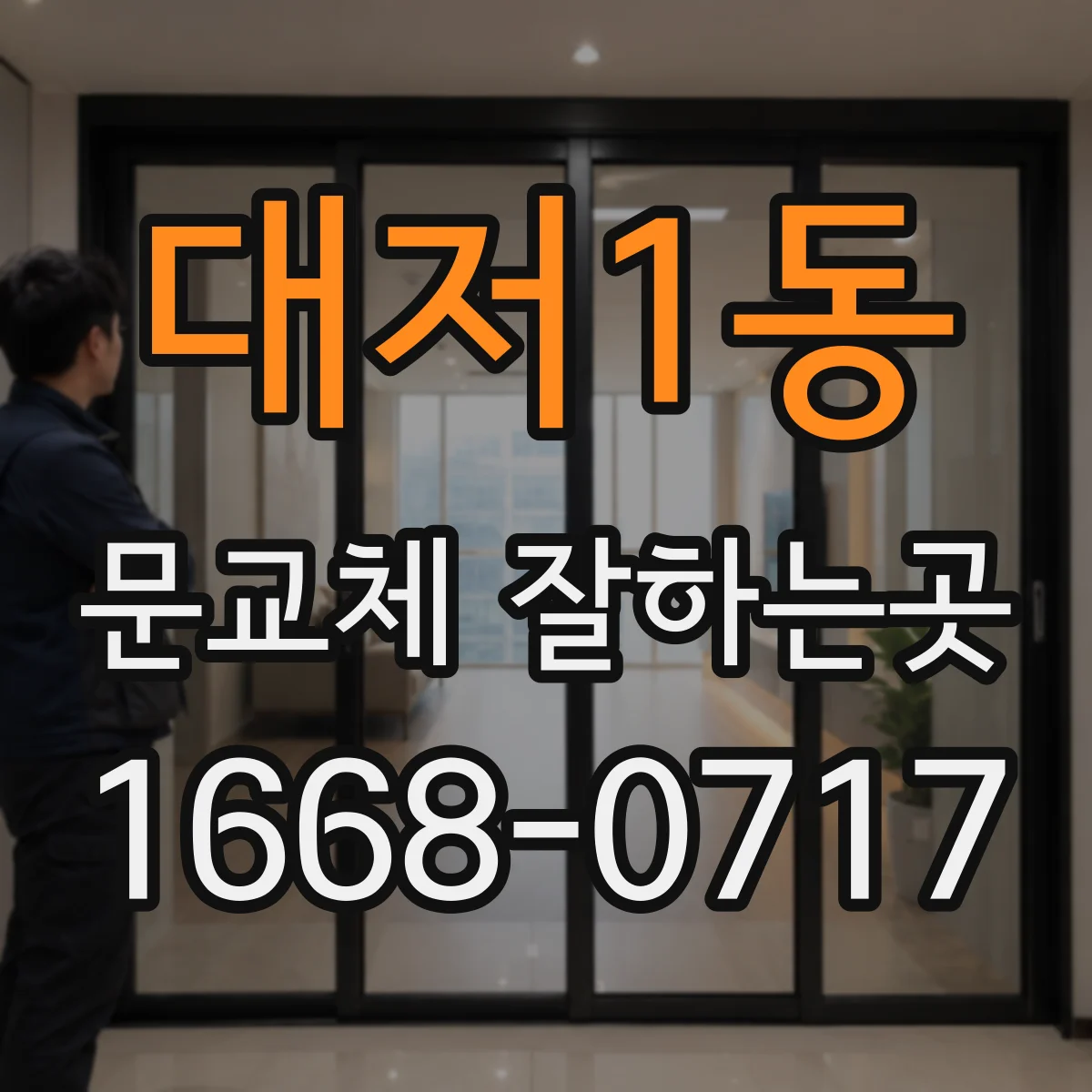 대저1동 문교체 잘하는곳