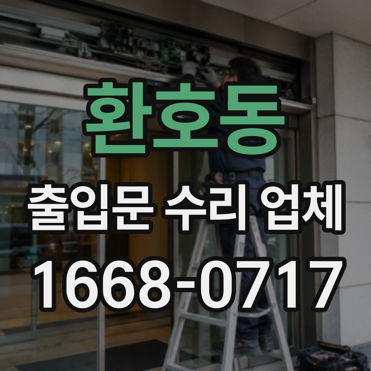 환호동 출입문 수리 업체 출입통제 장치와 도어락 신호 안 맞을 때 해결