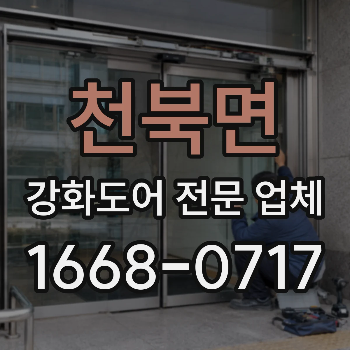 천북면 강화도어 전문 업체