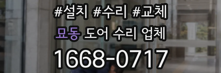 묘동 도어 수리 업체