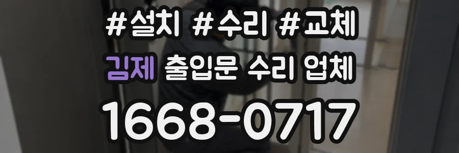 김제 출입문 수리 업체