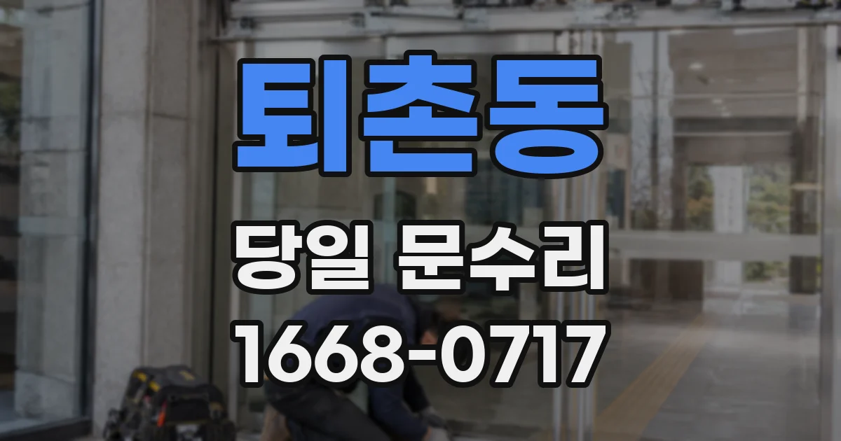 퇴촌동 당일 문수리