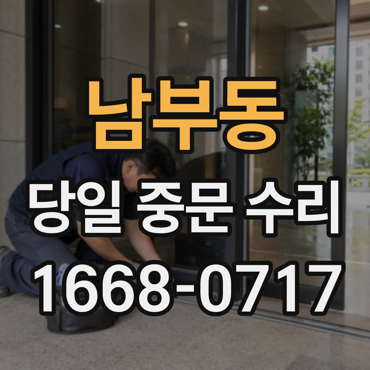 남부동 당일 중문 수리