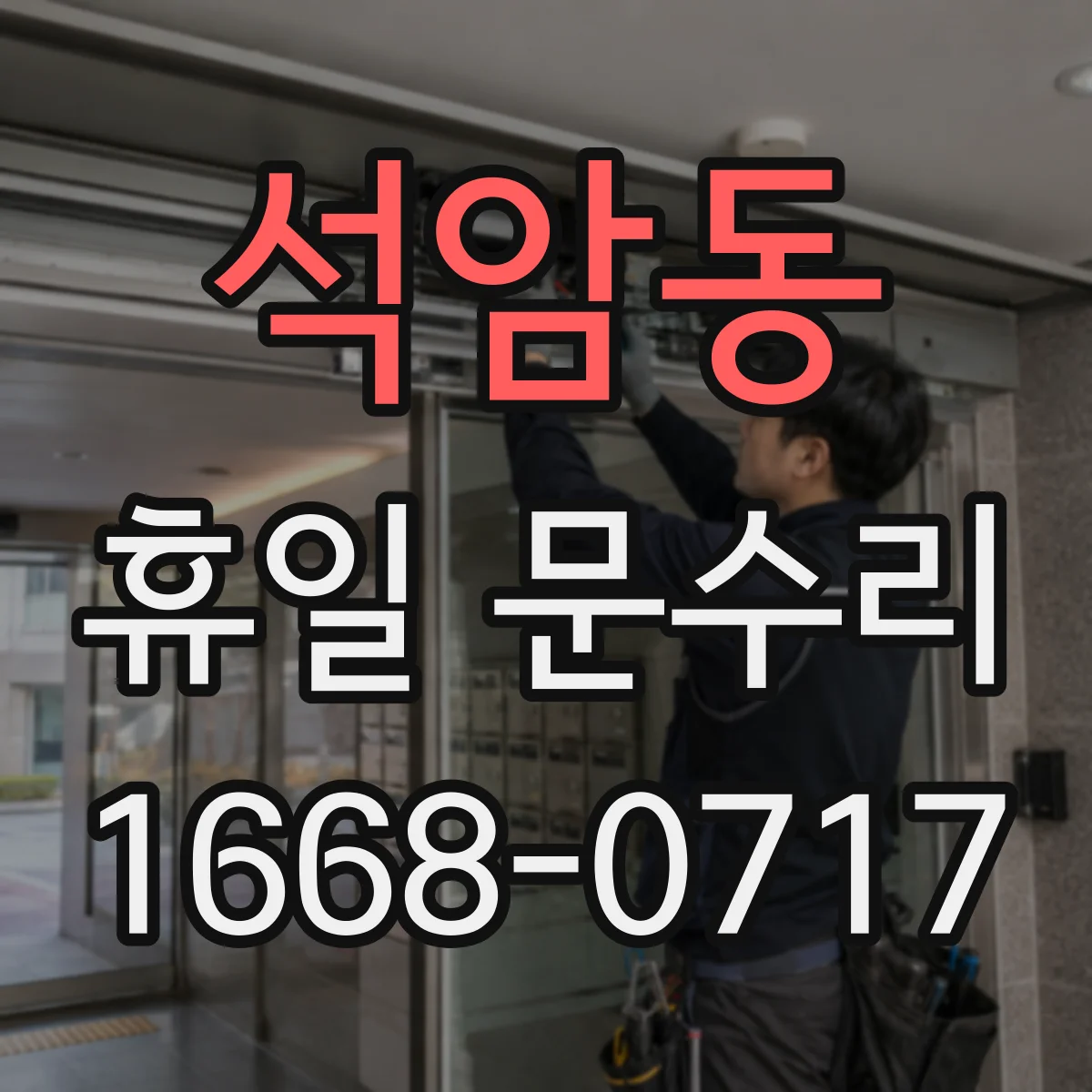 석암동 휴일 문수리